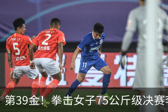 第39金！拳击女子75公斤级决赛李倩4-1夺冠